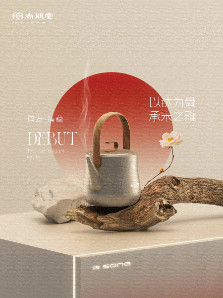 「尚朋堂纯钛上水茶壶」宋韵匠心，首发臻藏