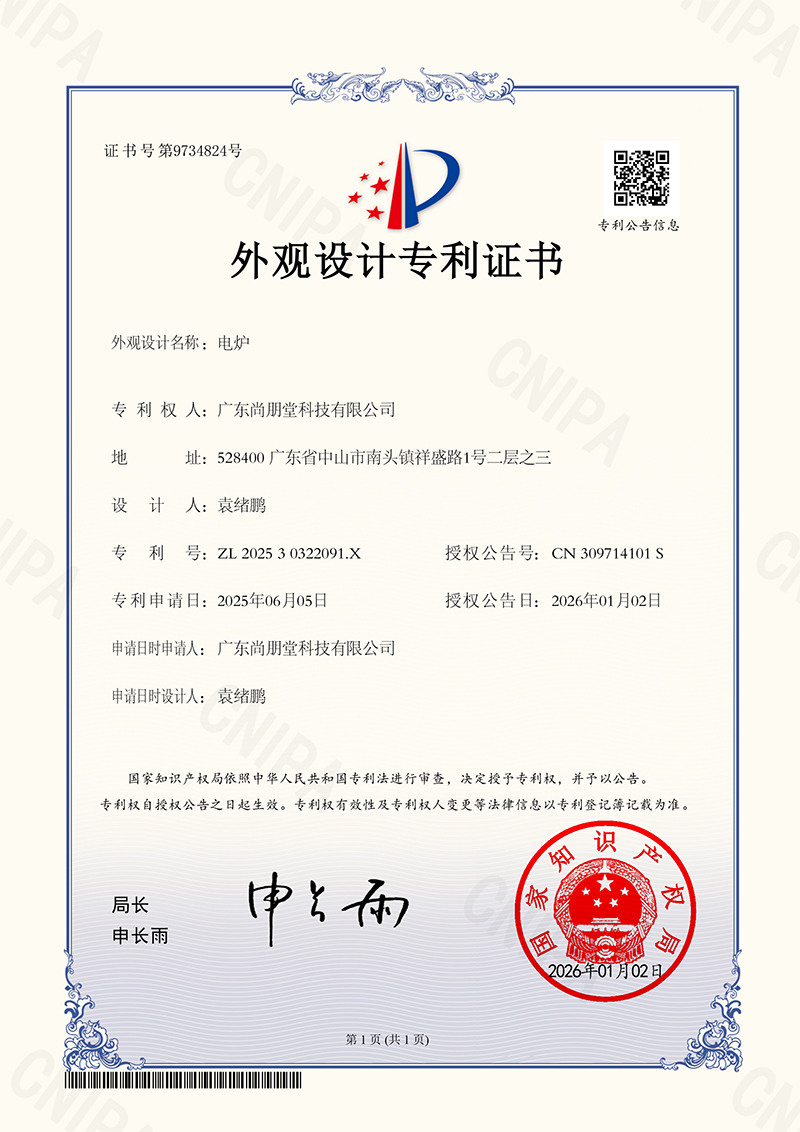 SHP20250604外观设计专利证书202530322091X（翁）-电炉